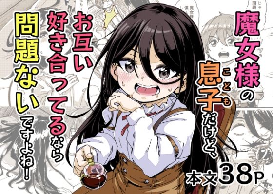 【かたゆでたまご（ハードボイルドよし子）】かつての想い人の間に出来た子〇だったが『魔女様の息子だけど、お互い好き合ってるなら問題ないですよね！』