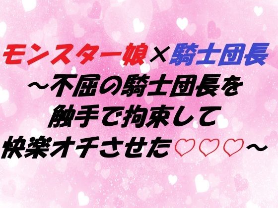 モンスター娘×騎士団長 〜不屈の騎士団長を触手で拘束して快楽オチさせた〜