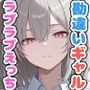 冴えない僕が！？ 勘違いしてんじゃねーぞと言ってきたギャルと最終的にラブラブえっちしちゃう件