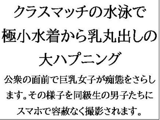 クラスマッチの水泳で、極小水着から乳丸出しの大ハプニング！