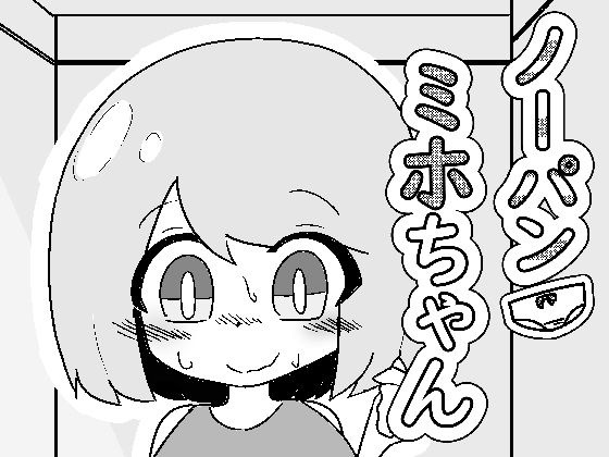 【エロ漫画】ノーパンミホちゃん