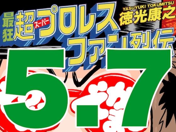 最狂超プロレスファン烈伝5.7【徳光康之】