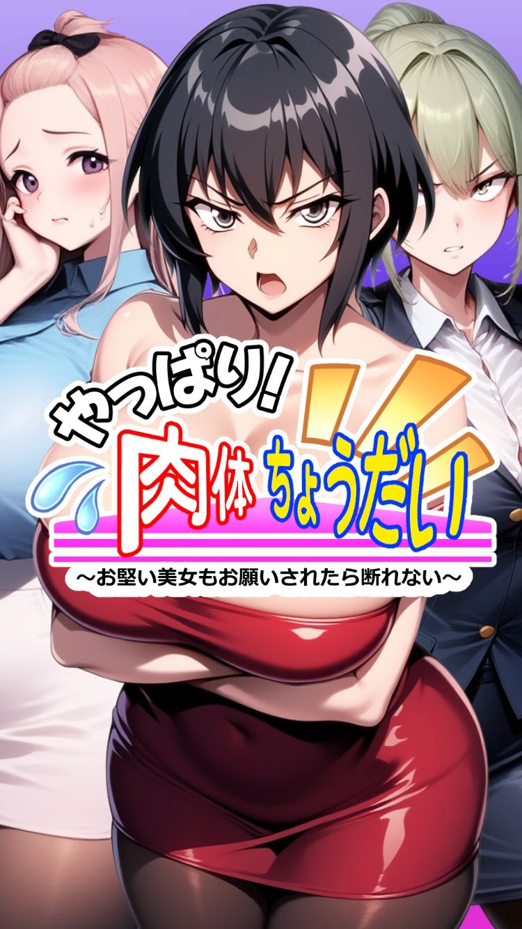 やっぱり！肉体ちょうだい〜お堅い美女もお願いされたら断れない〜5