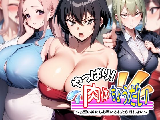 30歳まで童貞ならその魔法がレベルアップ【やっぱり！肉体ちょうだい～お堅い美女もお願いされたら断れない～】　by　AfterImage