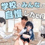 学校のみんなに自慢したい！