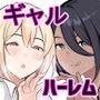 えっちなギャルおねえちゃんたちと甘々性活