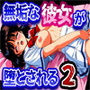 無垢な彼女が堕とされる2