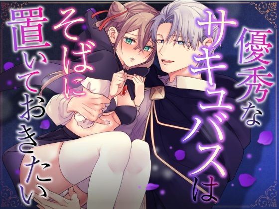 優秀なサキュバスはそばに置いておきたい【恋々】