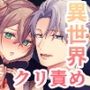 優秀なサキュバスはそばに置いておきたい