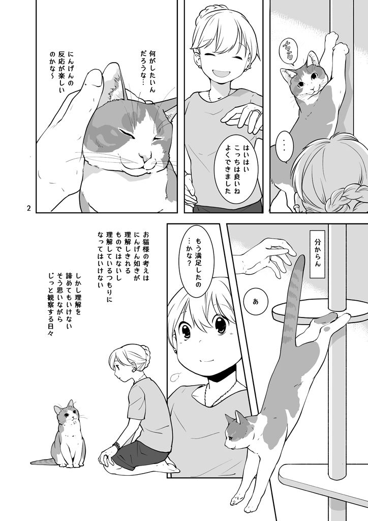 なにおもうねことひと 画像2