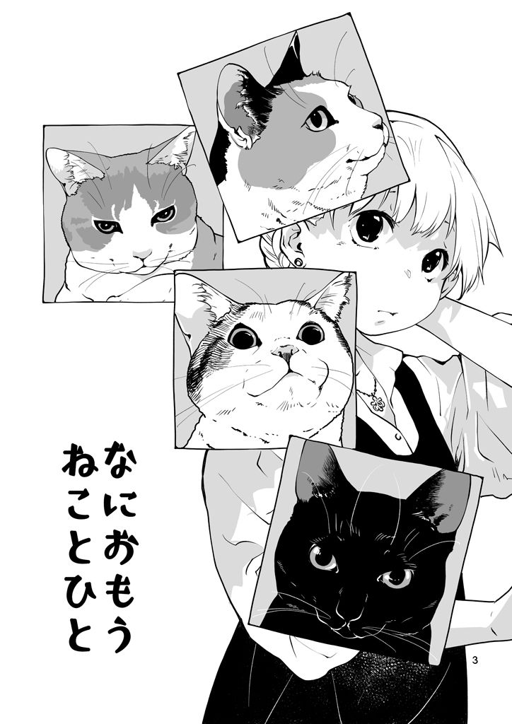 なにおもうねことひと3