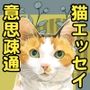 なにおもうねことひと