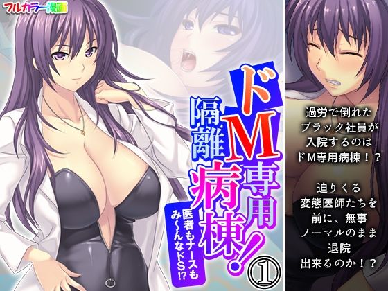 普段は優しくカワイイのに夜には重大な秘密が【ドM専用隔離病棟！医者もナースもみ～んなドS！？1巻】