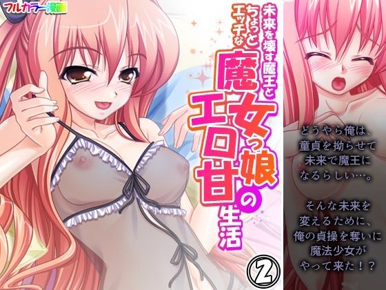 【エロ漫画】未来を壊す魔王とちょっとエッチな魔女っ娘のエロ甘生活 2巻