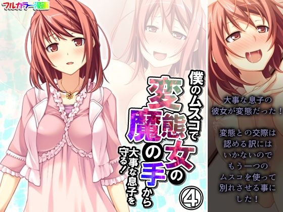 僕のムスコで変態女の魔の手から大事な息子を守る！ 4巻【悶々堂】