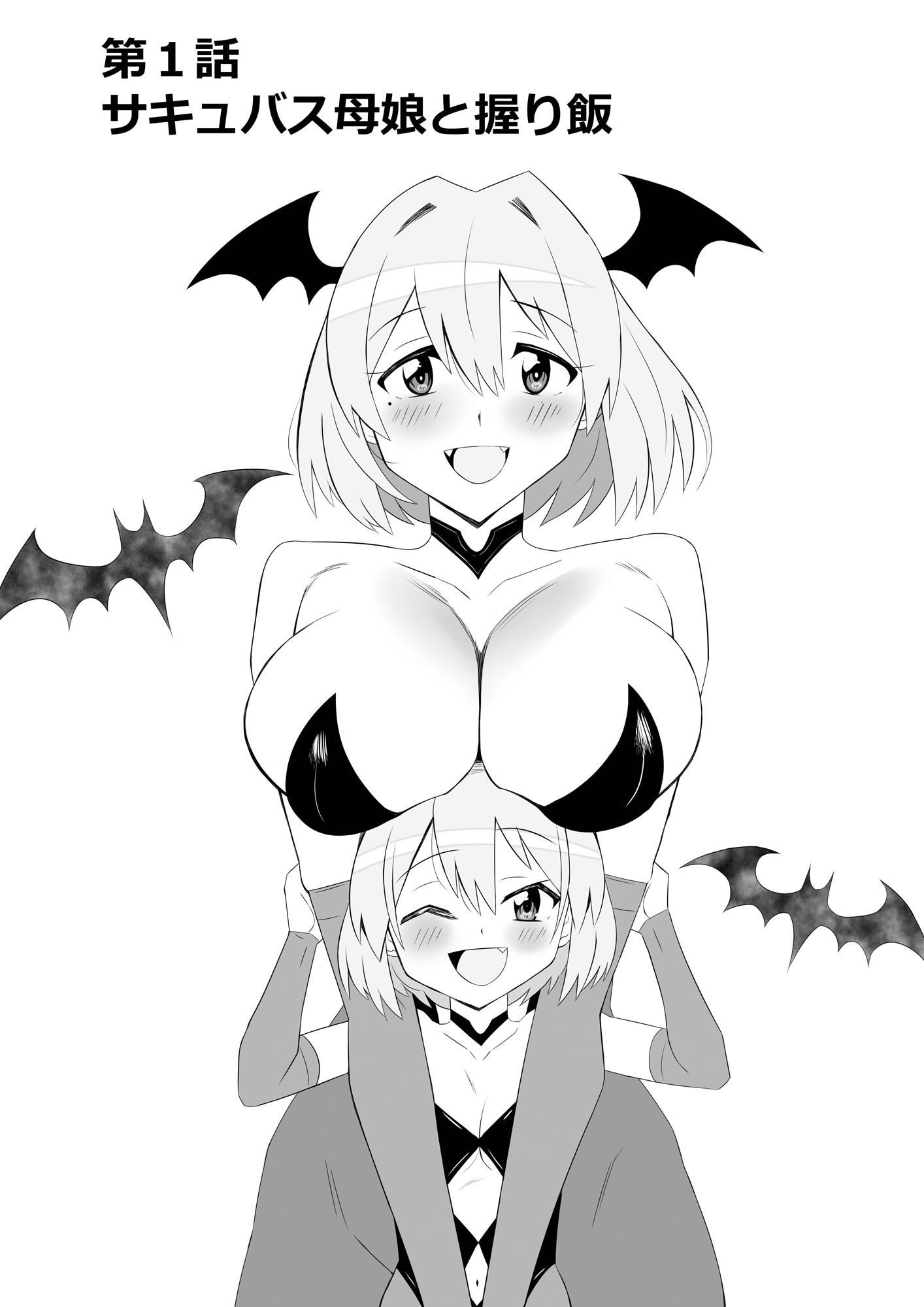 サンプル画像5:サキュバス母娘シリーズ『サキュバス飯』(サークル影武者) [d_546359]