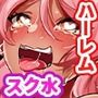 「私の初めてもらってくれる？」本命彼女と地味な幼なじみと三人で仲良くスルことになった話