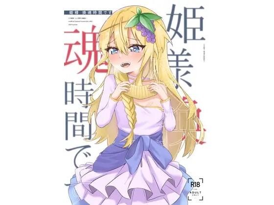 【エロ漫画】姫様？魂時間です