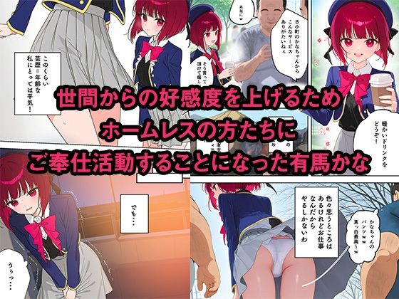 サンプル画像1:ホームレスの肉便器になるまで -放尿している姿を見られた有馬かな編-(ずっぽりAIAI亭) [d_546575]