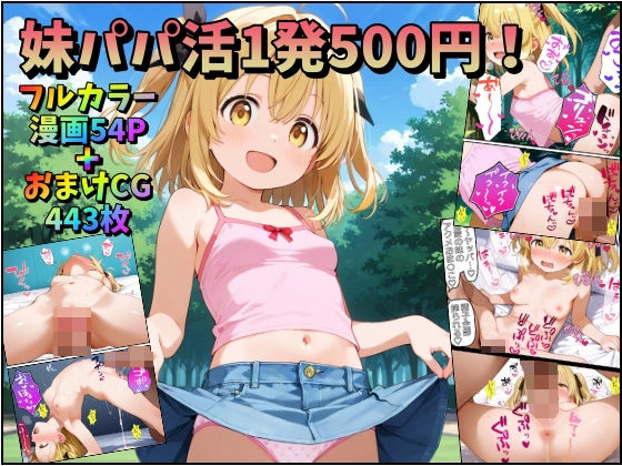 【みるくれーぷ堂】そして妹は快諾して良い『妹パパ活1発500円』