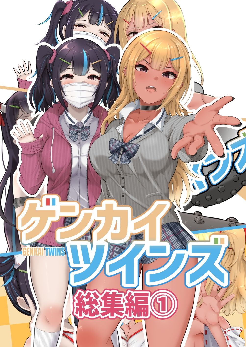 サンプル画像1:ゲンカイツインズ 総集編 1(ブタタマックス) [d_546609]