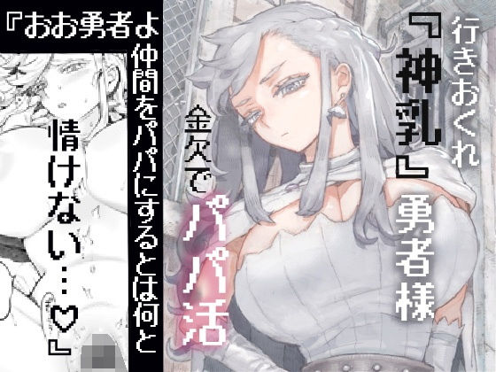 【ナイーブタ】仲間の冒険者への金払いが良いと評判の勇者アネスの姿が『行きおくれ勇者様パパ活中』