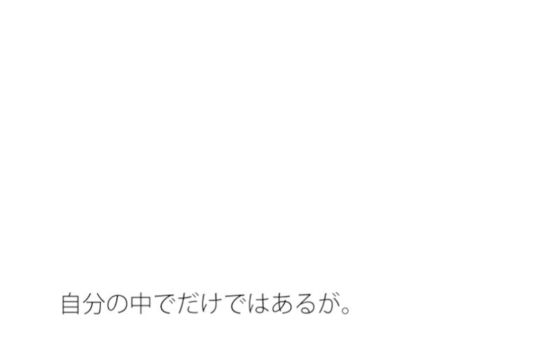 過去に既に何度か経験していそうなことではあるが『【無料】変わっていく色々なこと次元が変わってしまわぬよう・・・ちゃんと枠の中に』1