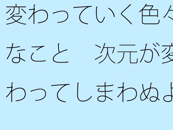 【無料】変わっていく色々なこと  次元が変わってしまわぬよう・・・ちゃんと枠の中に