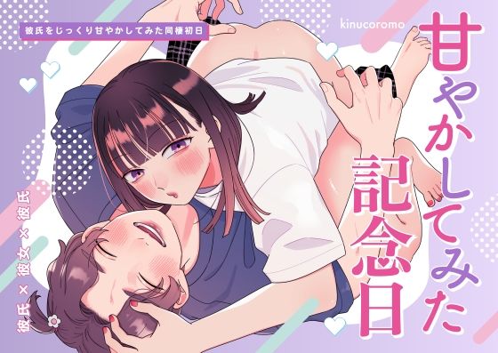 甘やかしてみた記念日(kinucoromo)
