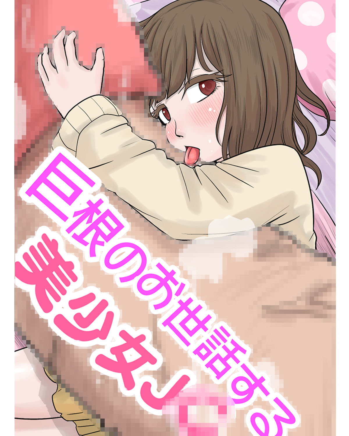 【エロ漫画】妹に朝勃ちちんぽを抜いてもらう話1