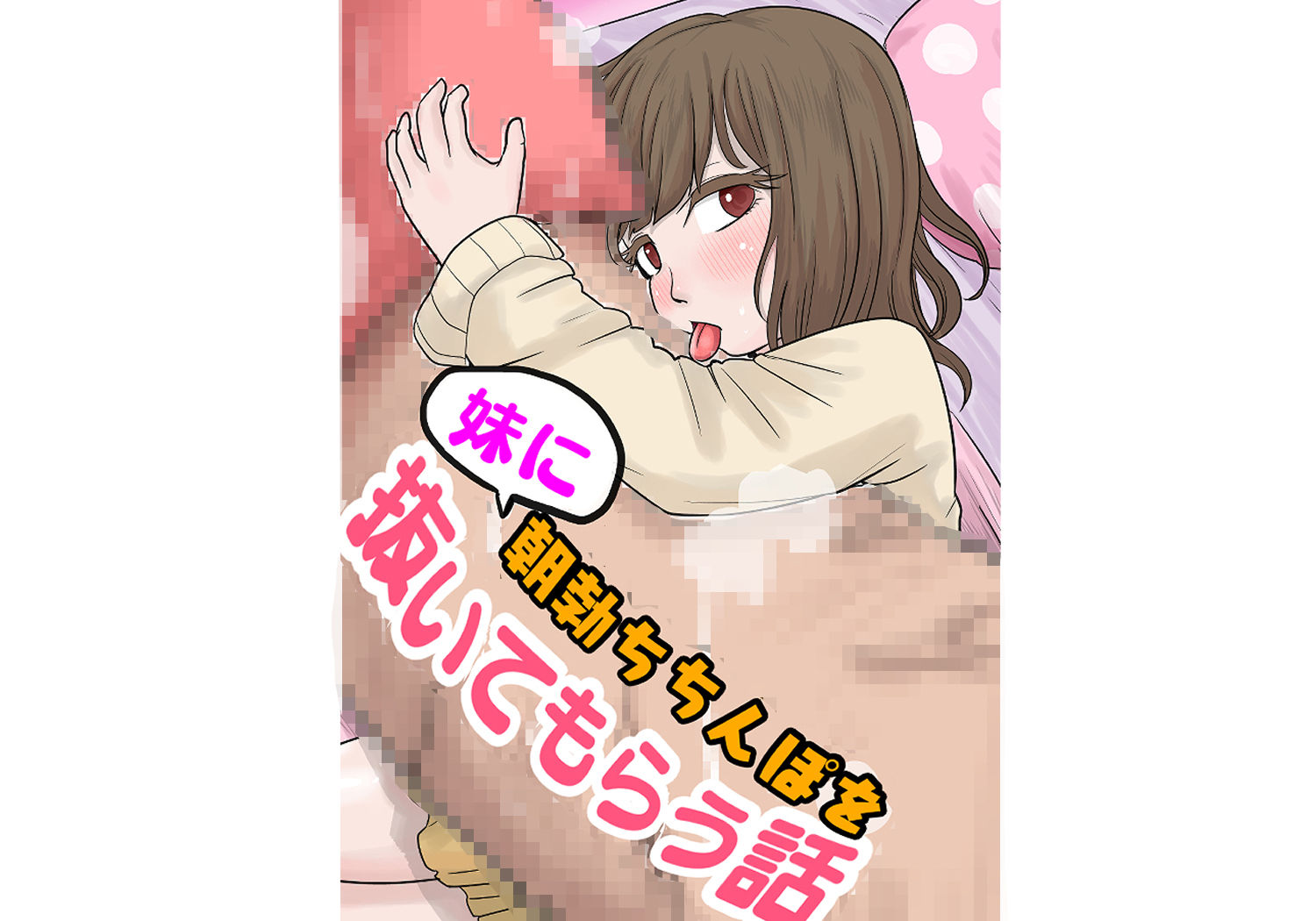 サンプル画像1:妹に朝勃ちちんぽを抜いてもらう話(リコピン=りこぴん) [d_546964]