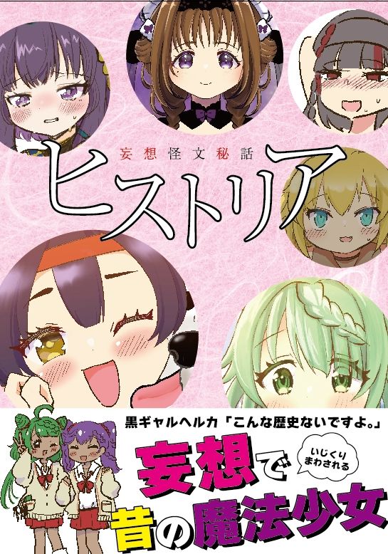 お得！4コマ本まとめDL（微えちマギレコ・妄想怪文秘話ヒストリア・ひみつのマギレコスケベクラブ・あったらいーな妄想イベント6