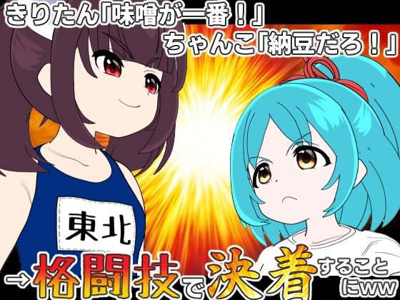 涙にまみれて必死に立ち向かう力士ちゃんこちゃんの姿は必見『【ボイロ】きりたん「味噌が一番！」ちゃんこ「納豆だろ！」→格闘技で決着することにwww【対決】』