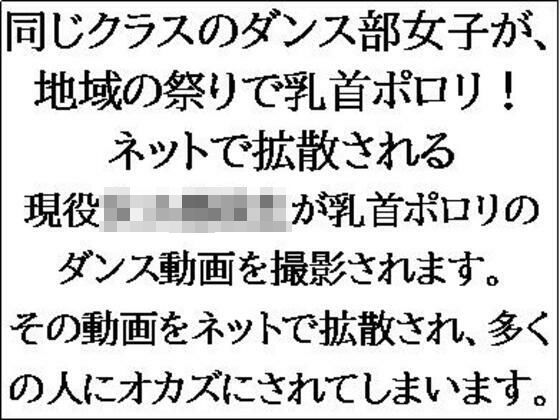 同じクラスのダンス部女子が、地域の祭りで乳首ポロリ！ネットで拡散される