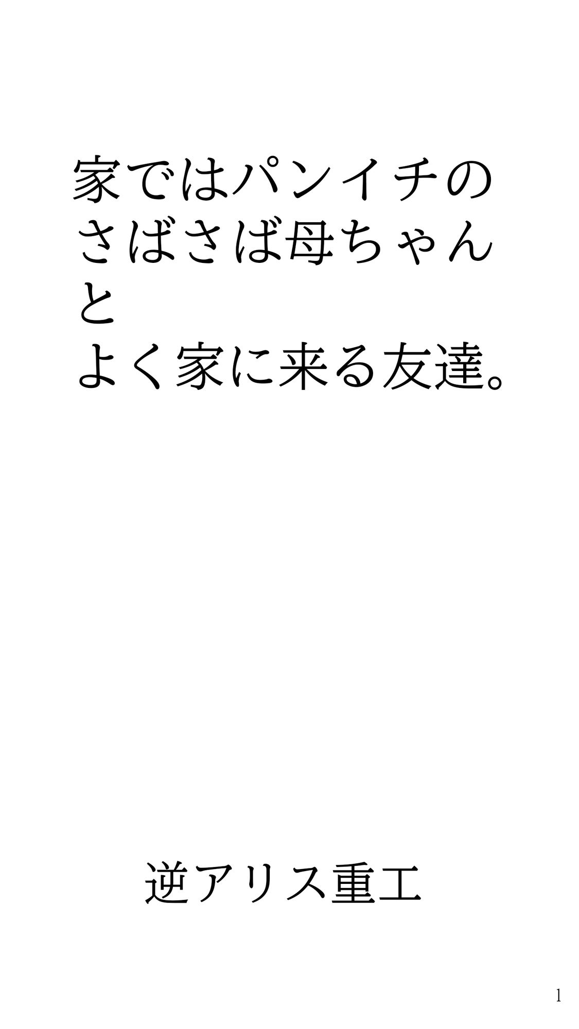 家ではパンイチのさばさば母ちゃんとよく家に来る友達。1