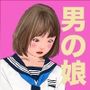 男の娘絵本『僕は着せ替え人形』  一気読みセット