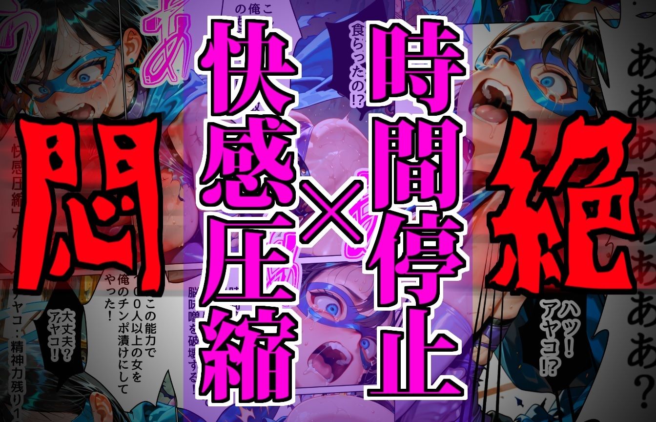 サンプル画像1:【戦隊】キューティーエロイン・ブルー vs 「時間停止・改」(デロデロ) [d_547209]