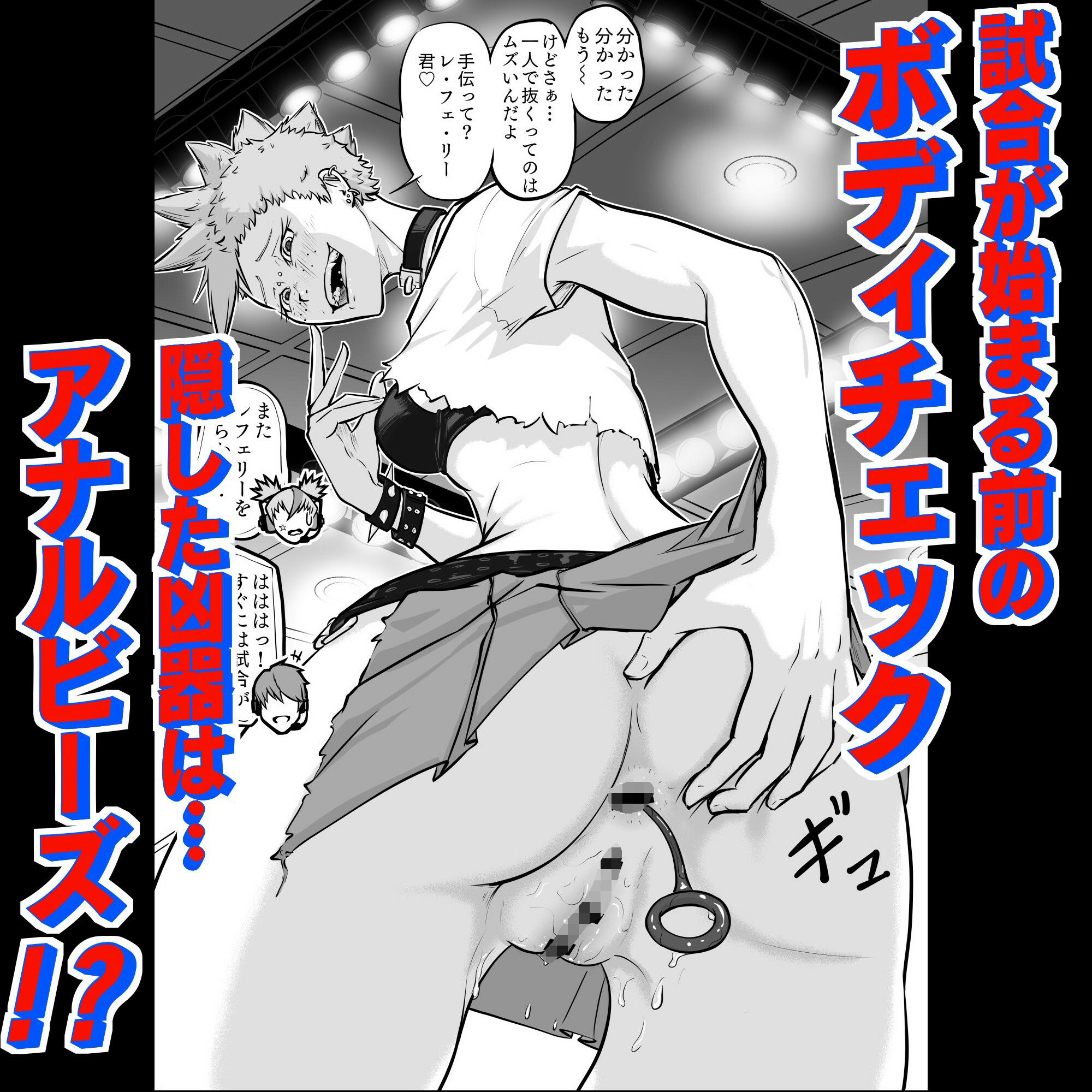 【エロ漫画】プロプロレス「H＋」:【化け物が露わになる】Part1「入場」変態パンク女子レスラーがレフェリーをからかって遊ぶ2