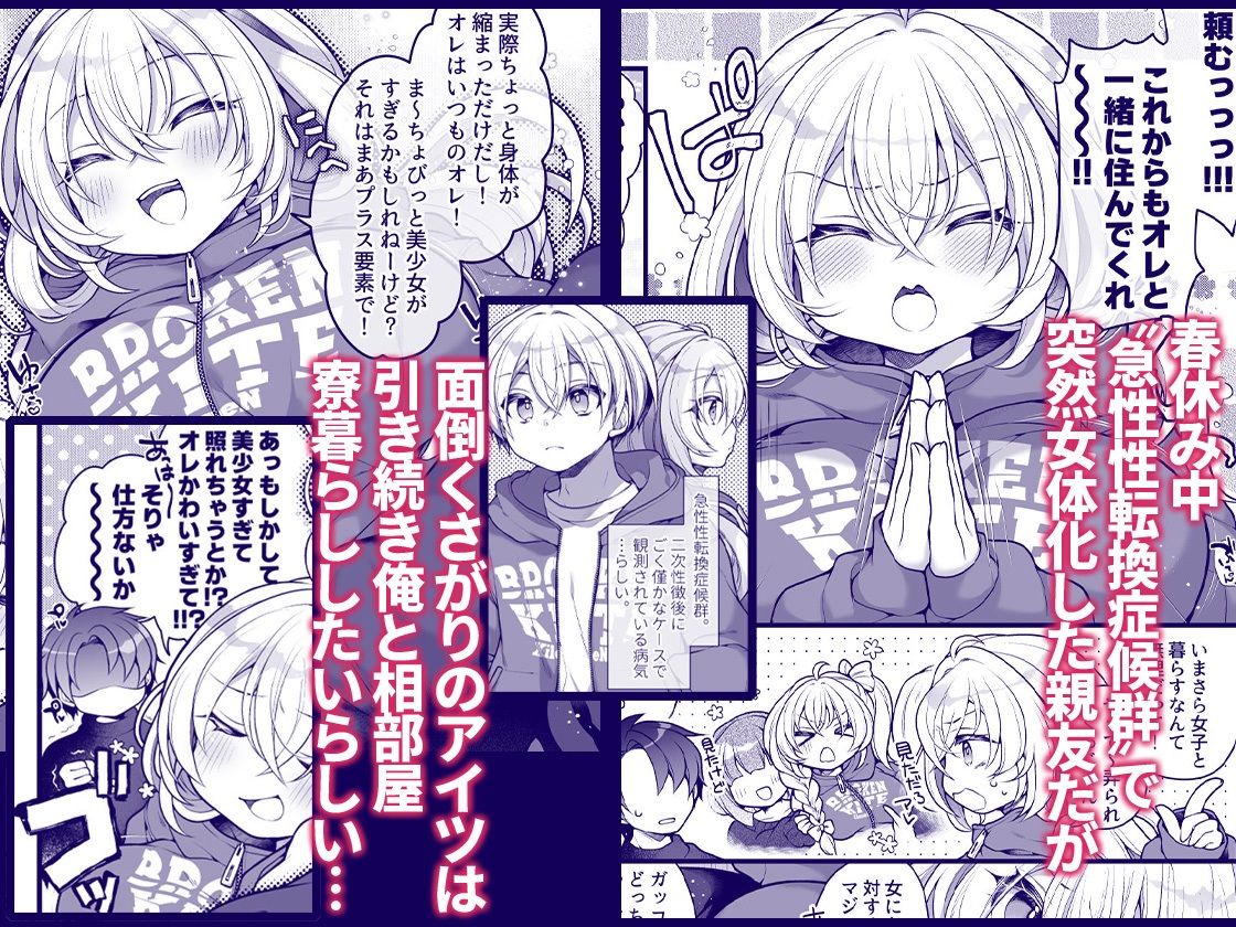 【エロ漫画】女体化した相部屋の親友が相変わらずだらしないのでわからせる。1