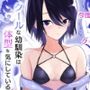 クールな幼馴染は体型を気にしている その後