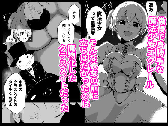 【エロ漫画】傲慢魔法少女エクレールの敗北〜魔物化したクラスメイトに凌●され 見下していた男の子供を孕まされた魔法少女の末路〜1