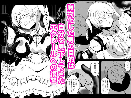 傲慢魔法少女エクレールの敗北〜魔物化したクラスメイトに凌●され 見下していた男の子供を孕まされた魔法少女の末路〜 画像2