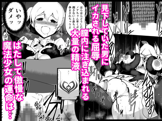 【エロ漫画】傲慢魔法少女エクレールの敗北〜魔物化したクラスメイトに凌●され 見下していた男の子供を孕まされた魔法少女の末路〜5