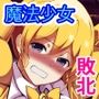 傲慢魔法少女エクレールの敗北〜魔物化したクラスメイトに凌●され 見下していた男の子供を孕まされた魔法少女の末路〜