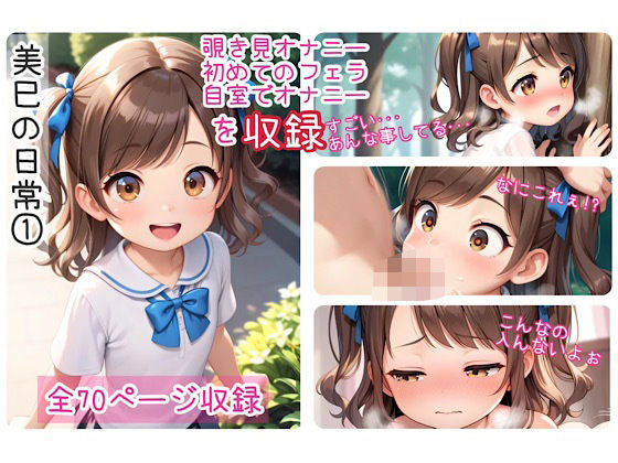 美巳の日常 1