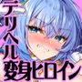 デリヘルアプリで呼べる変身ヒロイン。「私は下品で不潔な催●洗脳なんかに、屈しなっ……んひぃいっ？？？！？」