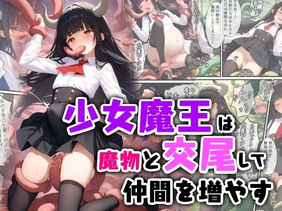 少女魔王は魔物と交尾して仲間を増やす