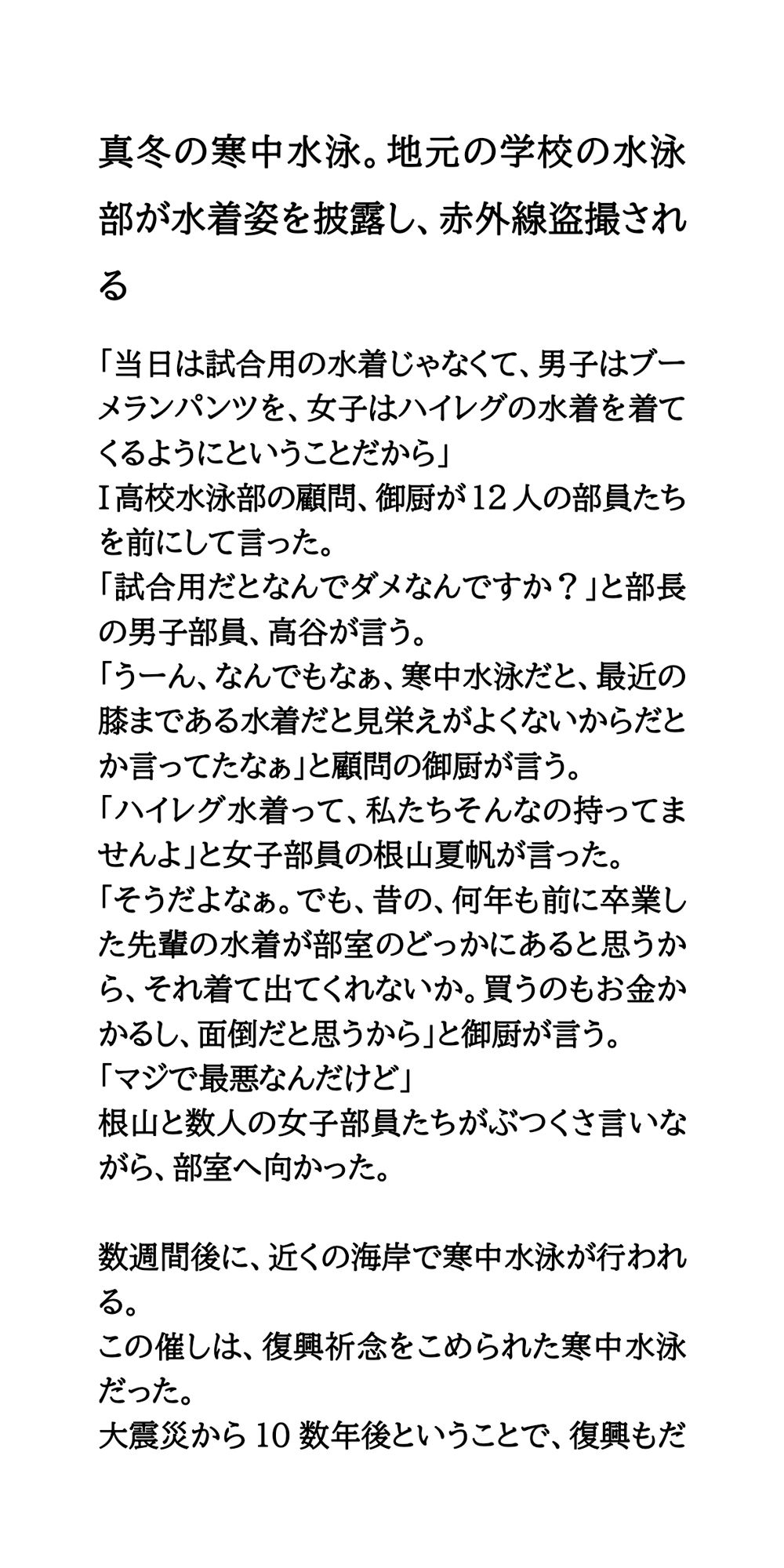 【エロ漫画】真冬の寒中水泳。地元の学校の水泳部が水着姿を披露し、赤外線盗撮される1