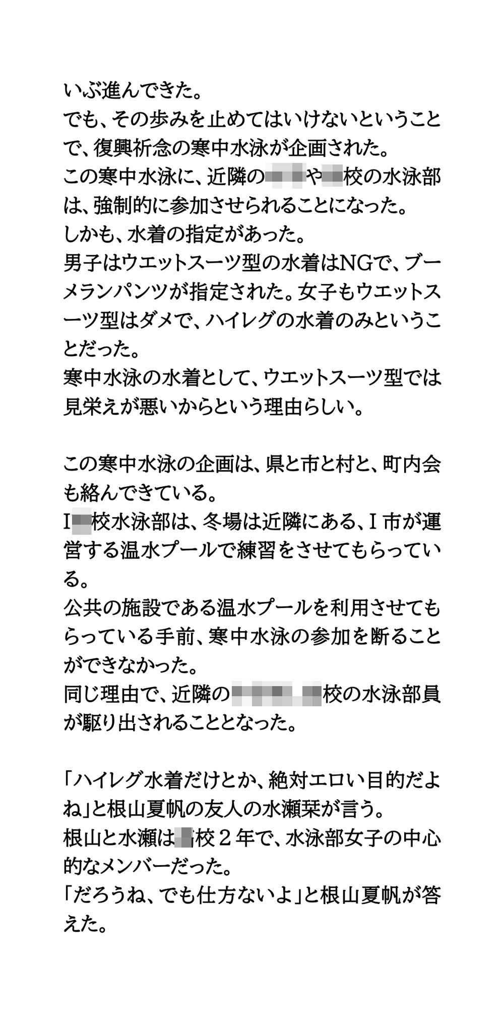 【エロ漫画】真冬の寒中水泳。地元の学校の水泳部が水着姿を披露し、赤外線盗撮される2