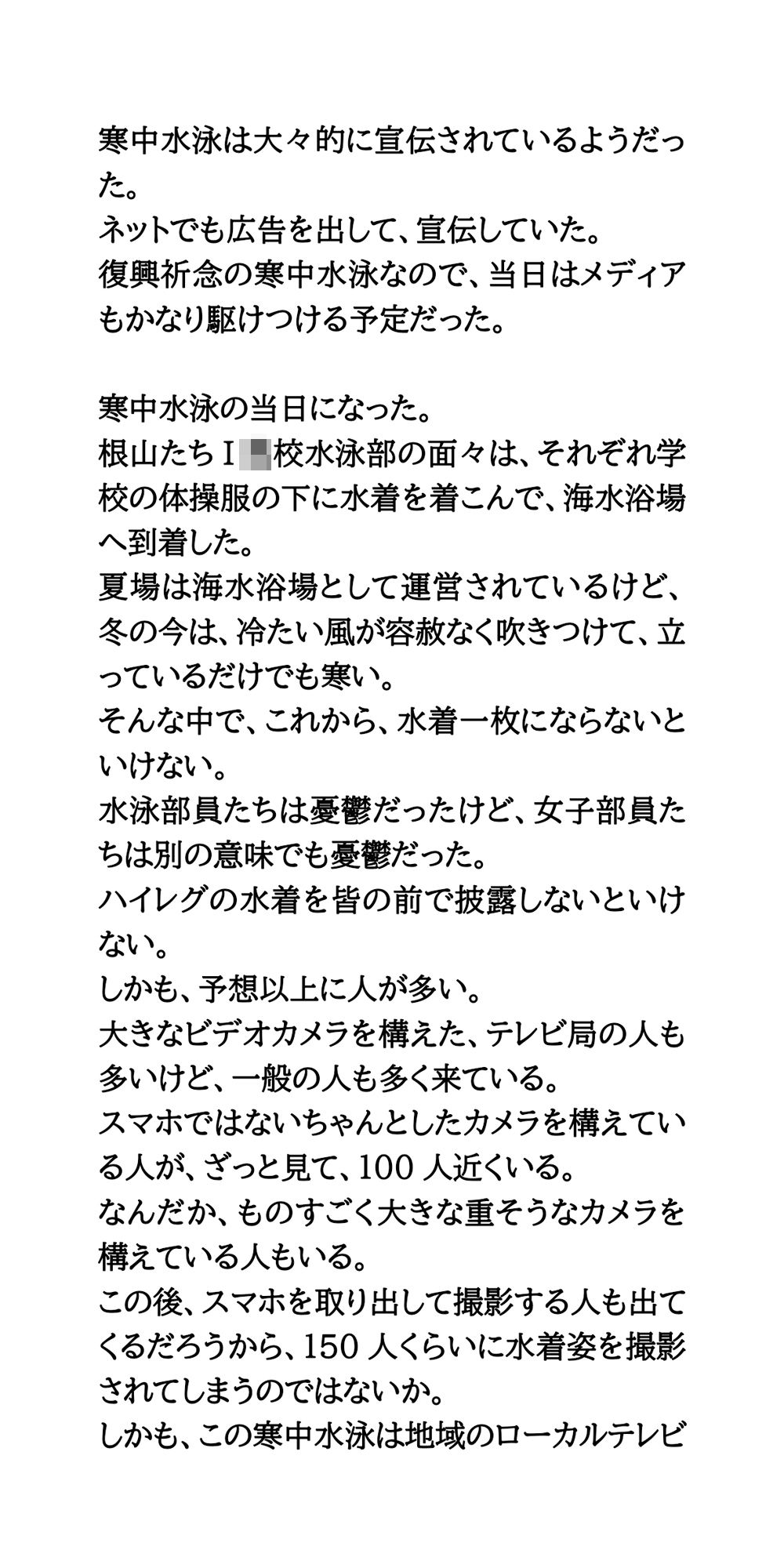 【エロ漫画】真冬の寒中水泳。地元の学校の水泳部が水着姿を披露し、赤外線盗撮される5